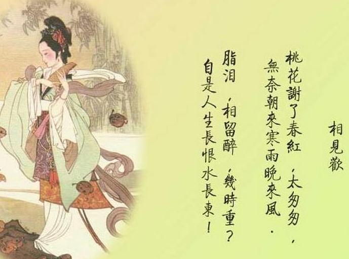 咏春:李煜《相见欢·林花谢了春红》原文及赏析